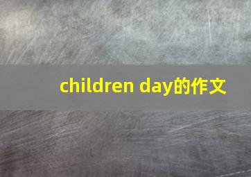 children day的作文